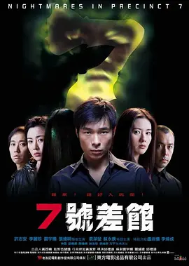 7号差馆（2001）